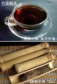 竹筒酸茶