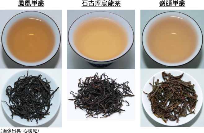鳳凰単欉、石古坪烏龍茶、嶺頭単欉の茶葉と水色
